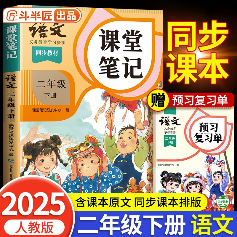 2025新版斗半匠语文课堂笔记二年级下人教版