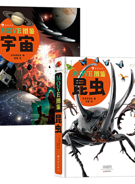 MOVE图鉴系列：昆虫+宇宙（2册）日本讲谈社当家科普，原版销量超200万册，满载生动知识的阅读体验
