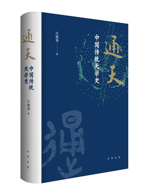 当当网 通天：中国传统天学史 江晓原 中华书局 正版书籍
