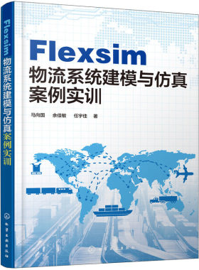 当当网 Flexsim 物流系统建模与仿真案例实训 马向国 化学工业出版社 正版书籍