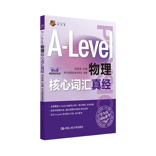 Alevel国际课程核心词汇A-Level物理核心词汇真经