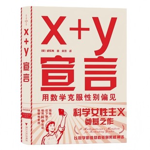 x+y宣言:用数学克服性别偏见(科学女性主义奠基之作,颠覆性新维度重新看待性别,用数学逻辑解构男权神话)