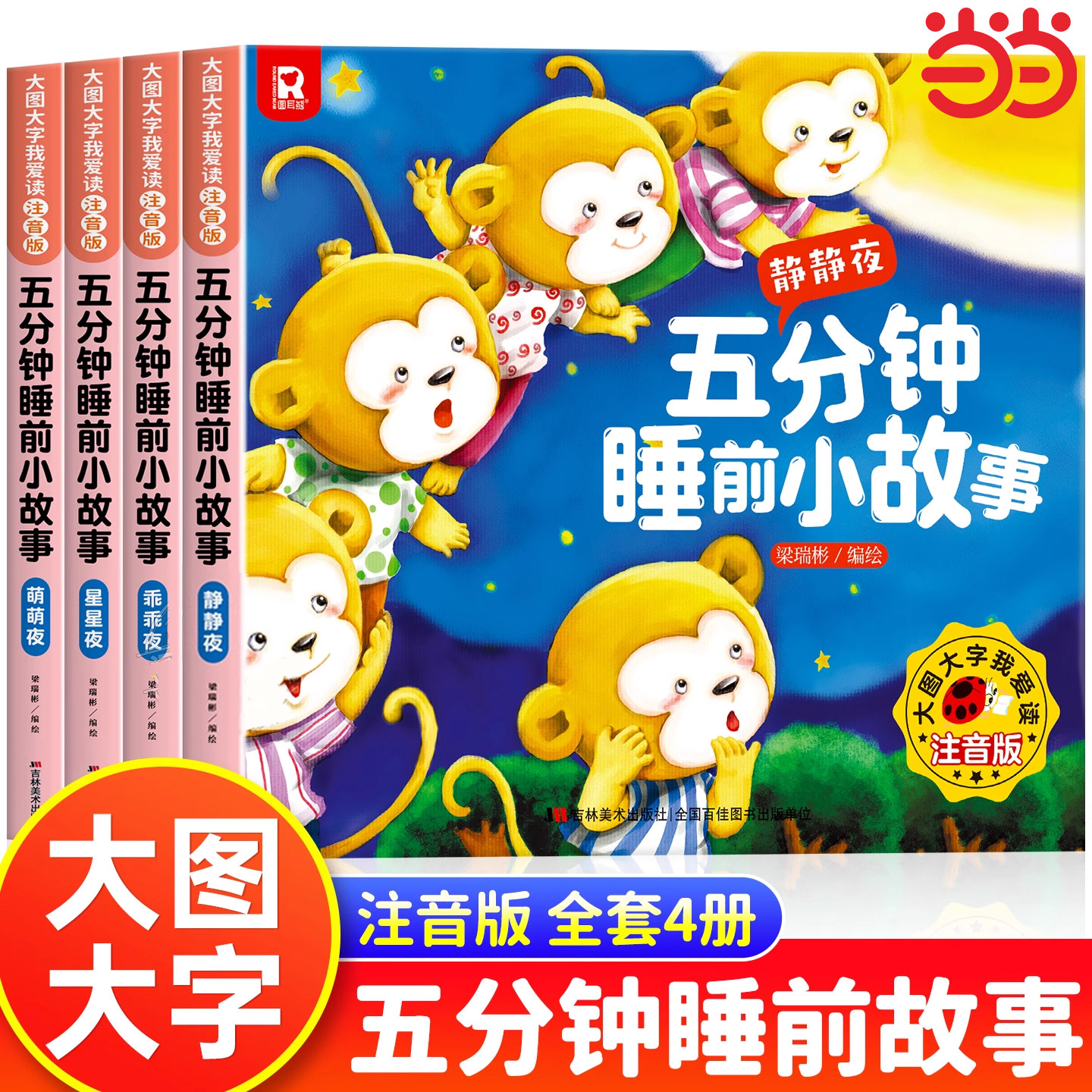 5分钟睡前小故事0-3-6岁 宝宝睡前故事书婴幼儿启蒙早教书绘本0-1一2岁幼儿园大中小班绘本阅读儿童睡前故事书3一6经典童话书大全