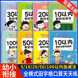 幼小衔接口算题卡5/10/20/50/100以内加减法全8册 天天练幼儿园学前班升小学一年级数学思维训练一日一练分解与组成练习册算术本