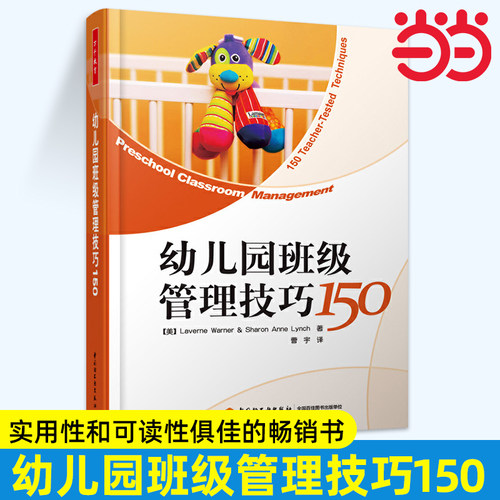 幼儿园班级管理技巧150（涵盖幼儿园班主任和教师*常用的各种管理技巧，实用性和可读性俱佳的畅销书）