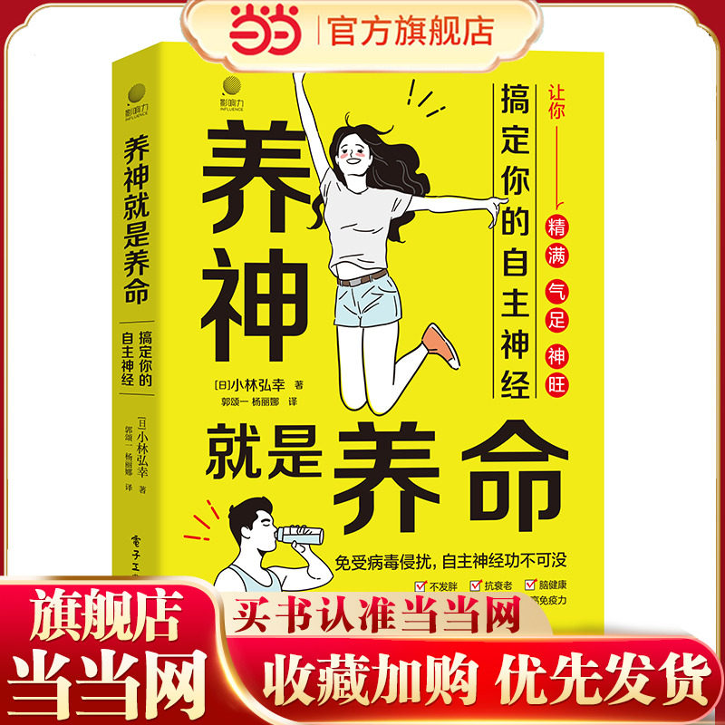 当当网 养神就是养命 搞定你的自主神经 中医养生书籍调好自主神经免受病毒侵扰亚健康电子工业出版社正版图书籍图片
