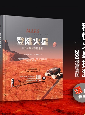 当当网 登陆火星：红色行星的极客进程 魏晓凡；（美）Rod Pyle（罗德·派尔） 电子工业出版社 正版书籍
