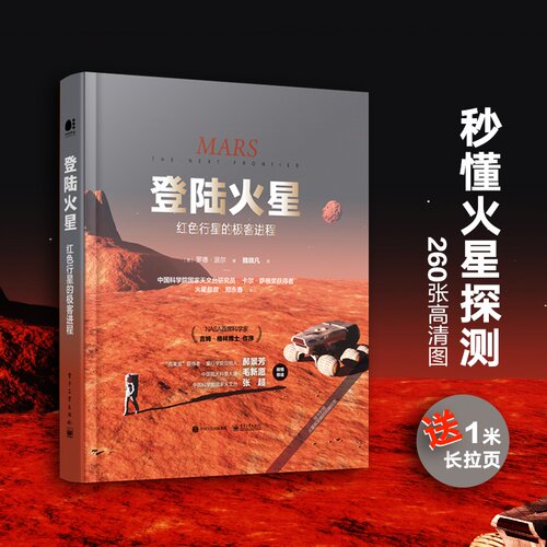 当当网 登陆火星：红色行星的极客进程 魏晓凡；（美）Rod Pyle（罗德·派尔） 电子工业出版社 正版书籍