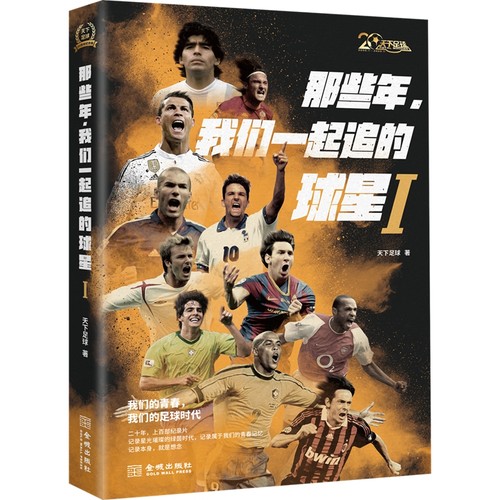 当当网 那些年，我们一起追的球星I 天下足球 金城出版社 正版书籍