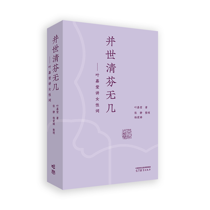 当当网 并世清芬无几——叶嘉莹讲女性词 叶嘉莹 高等教育出版社 正版书籍