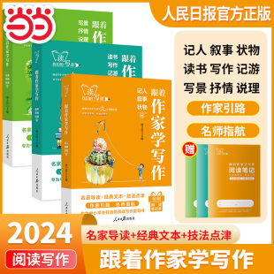 当当网人民日报跟着作家学写作 七八九年级初中生晨读美文一二三年级上下册四五六指导阅读手册 中学生小学生作文写作技法名家名作