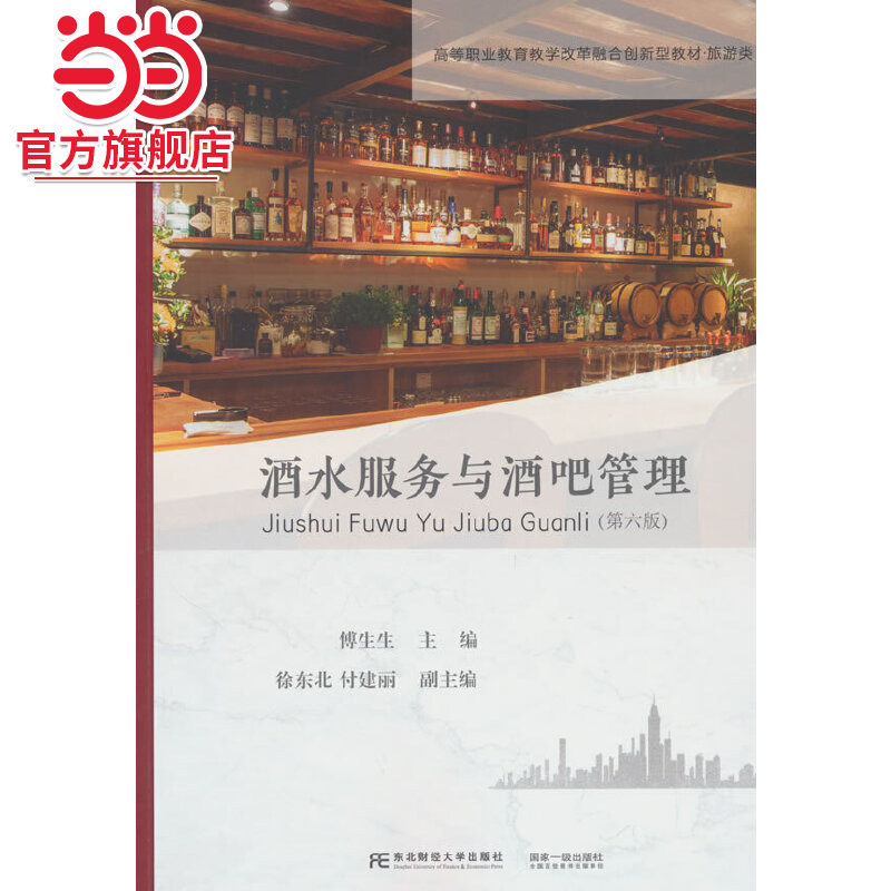 酒水服务与酒吧管理（第六版）,书籍/杂志/报纸,大学教材,淘宝优惠券,粉丝福利购,淘宝优惠卷