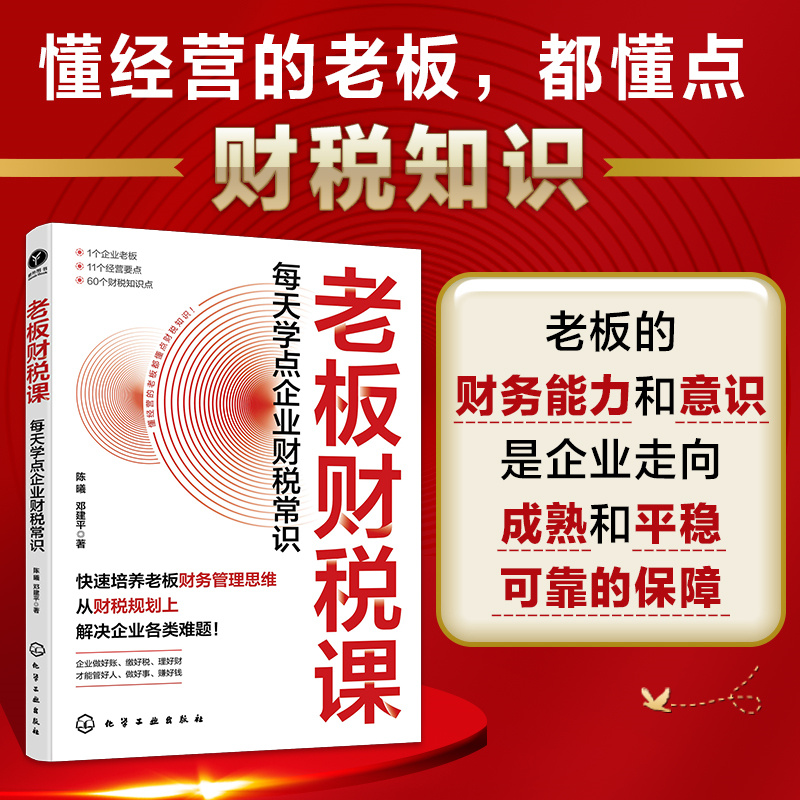 老板财税课 每天学点企业财税常识 财务思维 系统介绍了财务管理和税务常识 一本专为中小企业老板量身定制的财税知识学习参考书