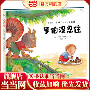 海豚绘本花园：罗伯没忍住（精装）