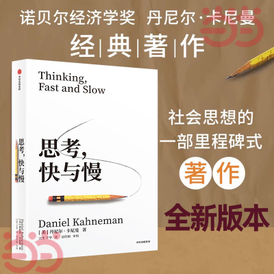 当当网 思考快与慢 诺奖得主丹尼尔·卡尼曼经典作品 行为经济学集大成之作 快思考慢思考 社会科学经济学 中信出版社