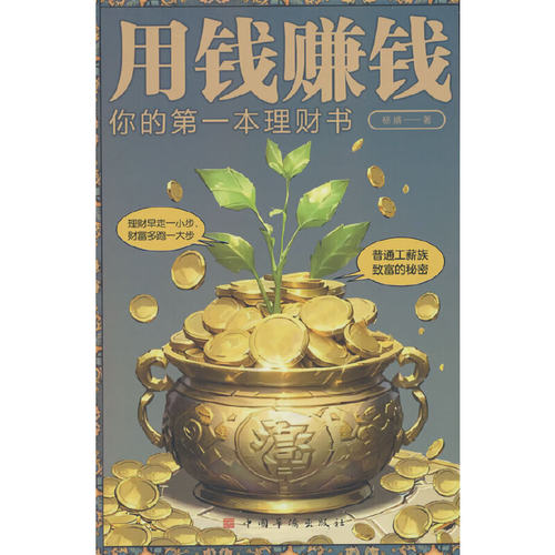 用钱赚钱-你的第一本理财书