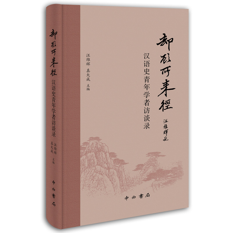 当当网 却顾所来径：汉语史青年学者访谈录 强基计划学生入门读物，文字学、音韵学、训 汪维辉、真大成 中西书局 正版书籍图片