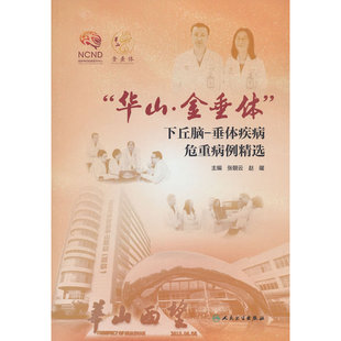 “华山·金垂体”下丘脑-垂体疾病危重病例精选