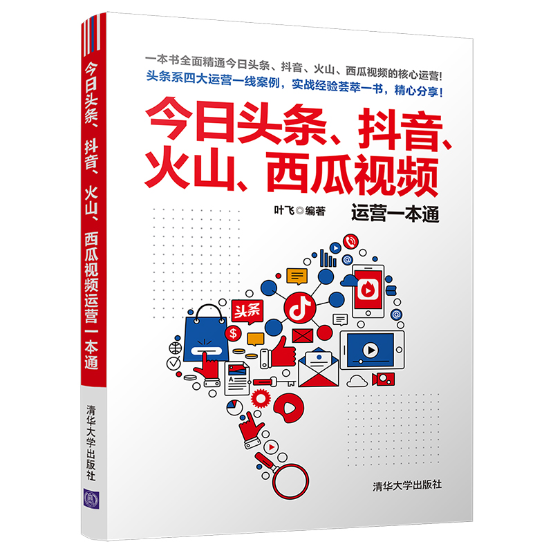 当当网 今日头条、抖音、火山、西瓜视频运营一本通 市场/营销 清华大学出版社 正版书籍