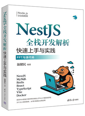 NestJS全栈开发解析