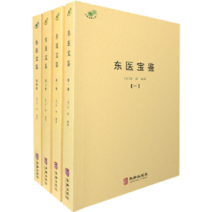 东医宝鉴 全四册