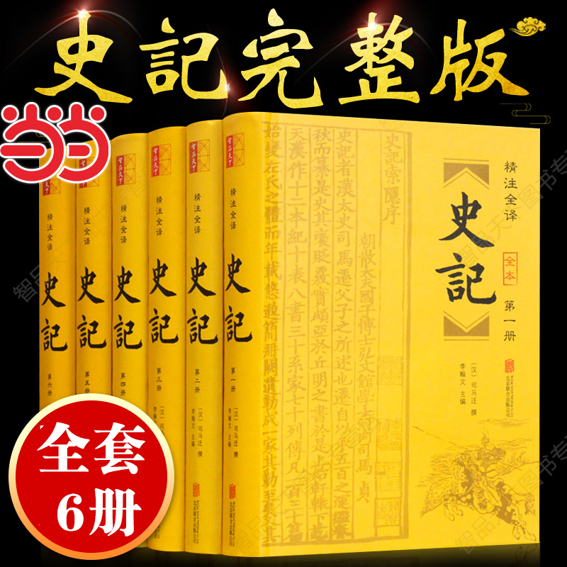 当当网正版书籍史记精装6册年表