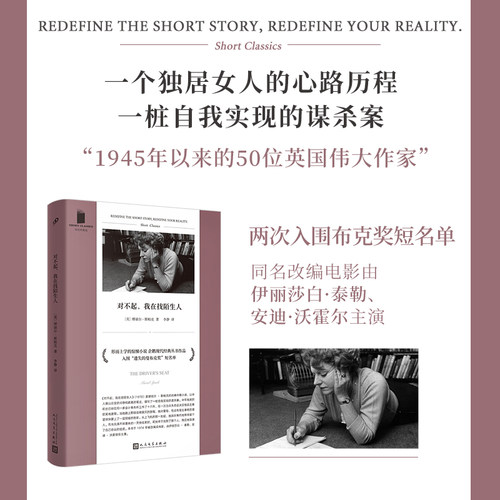 当当网 短经典精选系列：对不起，我在找陌生人（软精装）（形而上学的惊悚小说，《 缪丽尔•斯帕克 人民文学出版社 正版书籍
