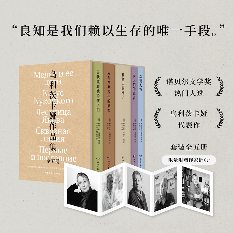 乌利茨卡娅作品集（全五册）（诺奖热门作家乌利茨卡娅小说代表作，函套装，赠送作家折页）