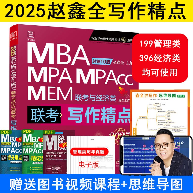 2025管综考研 2025版写作精点MBA、MPA、MEM、MPAcc联考与经济类联考第10版 赵鑫全编著考研辅导基础教材 书籍/杂志/报纸 考研（新） 原图主图