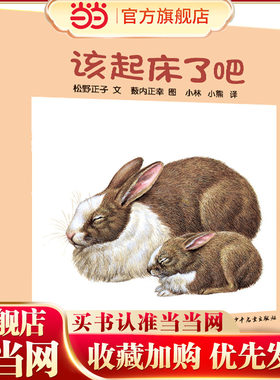 幼幼成长图画书 纸板书 该起床了吧