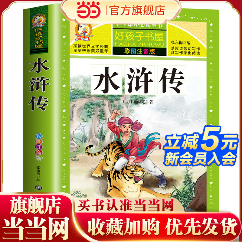 好孩子书屋 水浒传 彩图注音版 名师6-12岁儿童课外读物 增长知识拓展孩子的阅读思维 无障碍阅读儿童文学畅销书籍