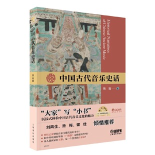 中国古代音乐史话 田青著 通俗的语言 生动的故事 带你走入中国古代音乐世界