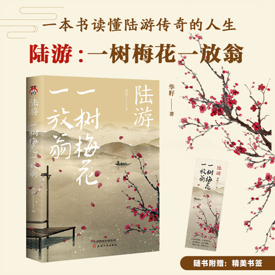 当当网 陆游 华籽著 一树梅花一放翁 风雨飘摇的南宋 上演一代文豪悲情的侠骨柔情一本书读懂陆游传奇的坎坷人生 古代人物诗人传记