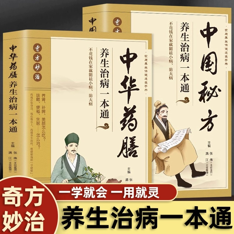 正版全2册 中华药膳养生治病一本通+中国秘方养生治病一本通 中医