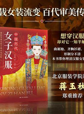 中国历代女子汉服：图解中国传统服饰 服饰史 古代服饰穿搭