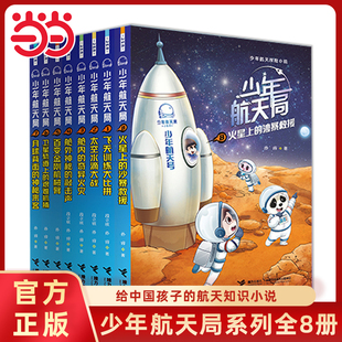 当当网少年航天局系列全8册月球背面的神秘来客给中国孩子的航天知识小说6-8-10岁三四五六年级小学生课外书阅读宇航知识科普百科