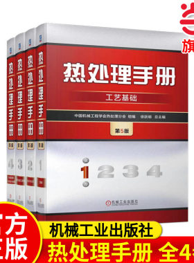 套装 官网正版 热处理手册 第5版 共4卷 1卷工艺基础 2卷典型零件热处理 3卷热处理设备和工辅材料 4卷热处理质量检验和技术数据