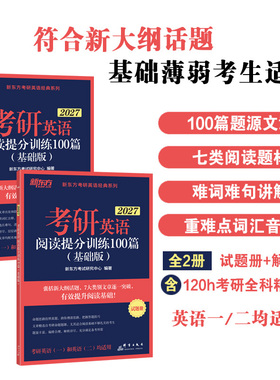 新东方 (2027)考研英语阅读提分训练100篇（基础版） 27考研英 预计发货01.19