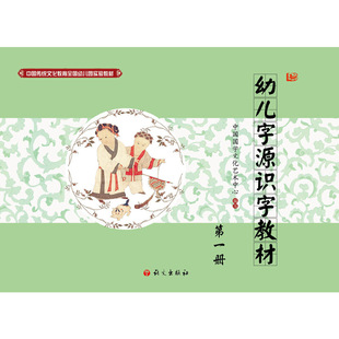 幼儿字源识字教材 册