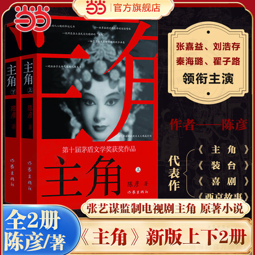 当当网 主角新版上下2册 陈彦著张艺谋监制同名电影原著小说张嘉益刘浩存秦海璐主演书 第十届茅盾文学奖获奖作品2018中国好书