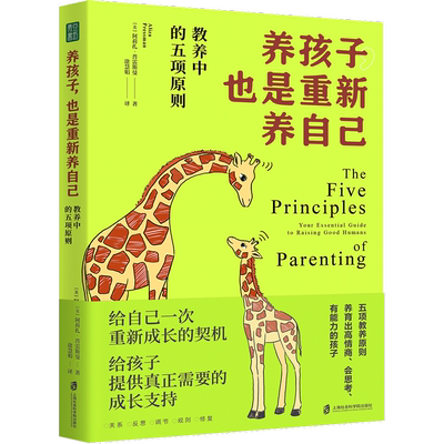 养孩子，也是重新养自己：教养中的五项原则好的教育始于父母的自我觉察与成