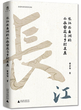 当当网 大学问·黄宗智中国社会经济史研究代表作：长江三角洲的小农家庭与乡 黄宗智 大学问 广西师范大学出版社 正版书籍