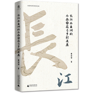 黄宗智 大学问 广西师范大学出版 当当网 正版 小农家庭与乡 社 书籍 大学问·黄宗智中国社会经济史研究代表作：长江三角洲