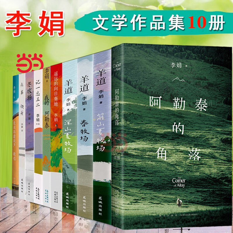 【10册】李娟作品集 走夜路请放声歌唱阿勒泰的角落羊道三部曲我的阿勒泰冬牧场遥远的向日葵地记一忘三二 现代文学随笔正版畅销书
