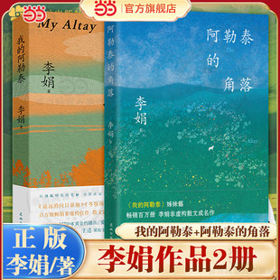 当当网 李娟作品 阿勒泰的角落+我的阿勒泰 全2册 中国近现当代文学散文随笔 遥远的向日葵地冬牧场同作者正版畅销书籍 花城出版社