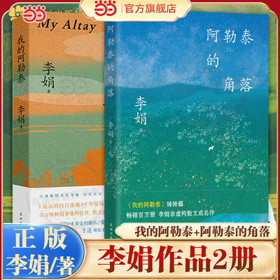 当当网 李娟作品 阿勒泰的角落+我的阿勒泰 全2册 中国近现当代文学散文随笔 遥远的向日葵地冬牧场同作者正版畅销书籍 花城出版社