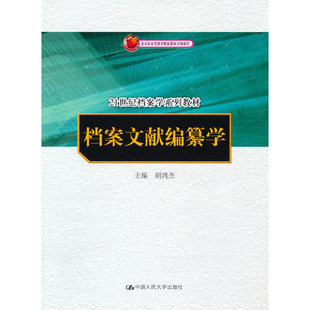 档案文献编纂学.胡鸿杰9787300153704中国人民大学出版社