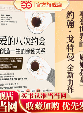 当当网  爱的八次约会 创造一生的亲密关系  婚姻教皇《幸福的婚姻》作者约翰·戈特曼全新两性力作一生的亲密关系始于8个关键对