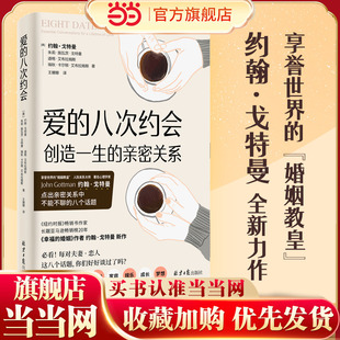 创造一生 亲密关系 作者约翰·戈特曼全新两性力作一生 爱 亲密关系始于8个关键对 婚姻 八次约会 幸福 当当网 婚姻教皇