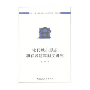宋代城市形态和官署建筑制度研究